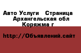 Авто Услуги - Страница 2 . Архангельская обл.,Коряжма г.